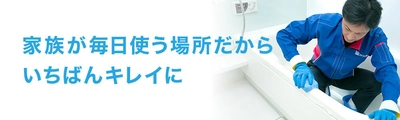 古くなった浴室が“新品同様”に！ おそうじ本舗 江南赤童子店が「甦りコーティング」サービスを開始