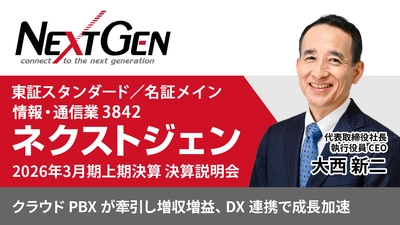 ネクストジェン、2026年3月期 上期決算説明動画を11月28日に公開