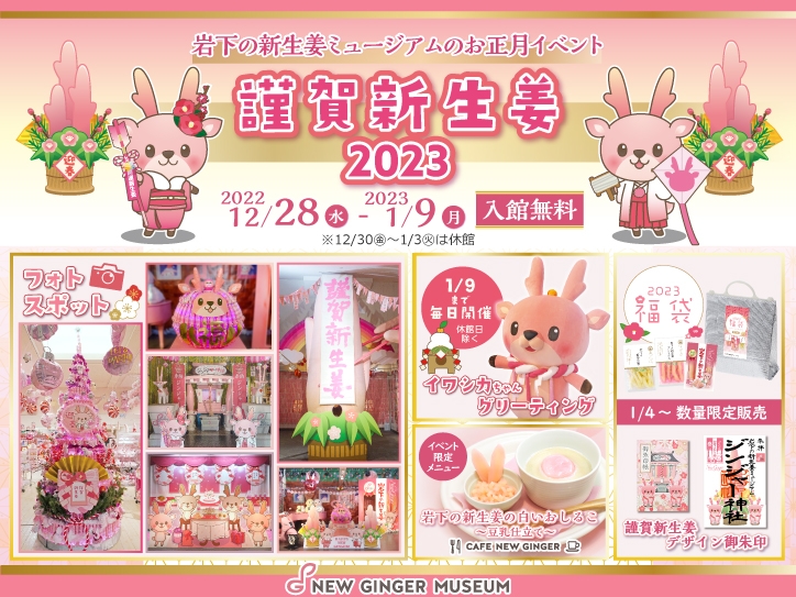 岩下の新生姜ミュージアム『謹賀新生姜2023~HAPPY NEW GINGER!~』