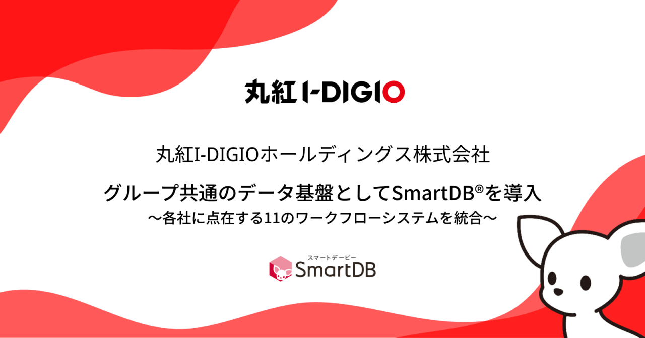 丸紅I-DIGIOホールディングスがSmartDB(R)を導入