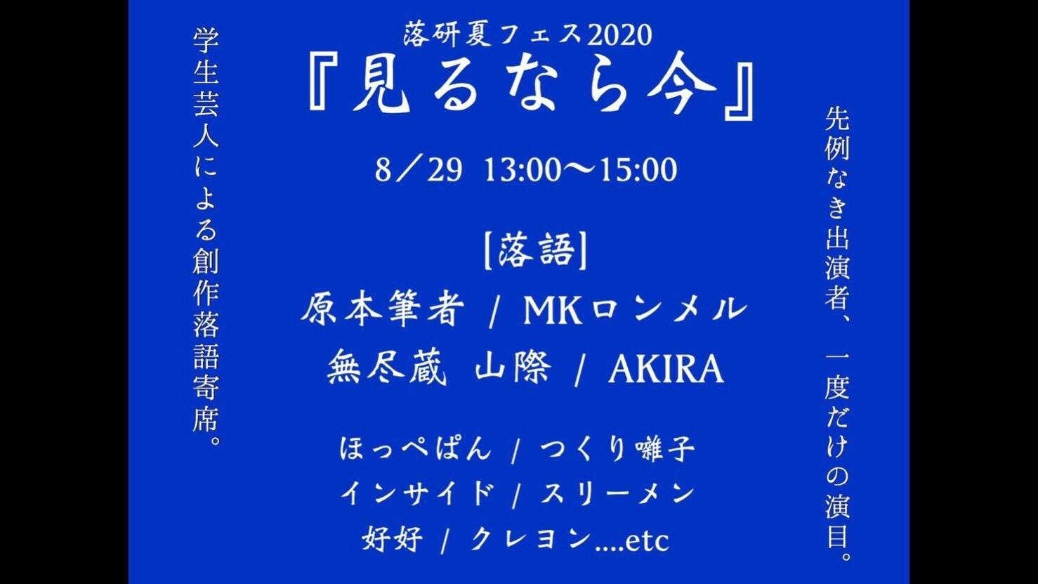 8月29日(土)第一部13時~15時『見るなら今』