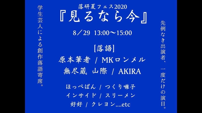 8月29日(土)第一部13時~15時『見るなら今』
