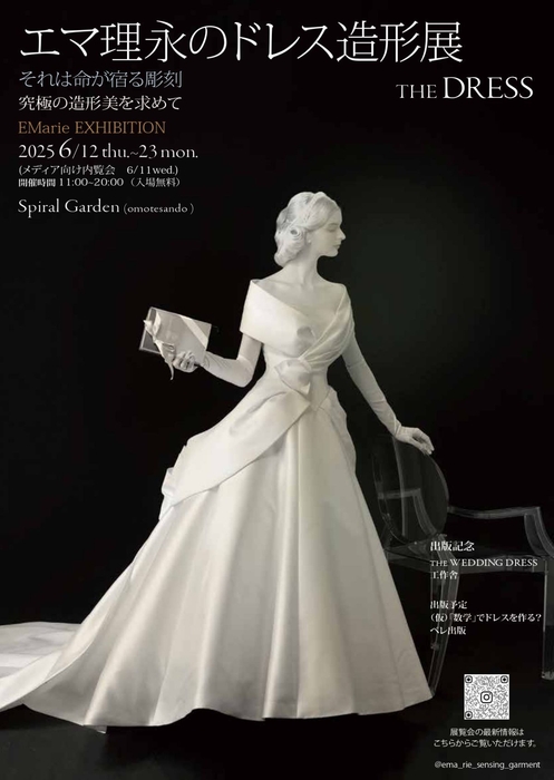 エマ理永のドレス造形展 THE DRESS～それは命が宿る彫刻　究極の造形美を求めて～