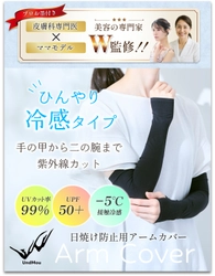 【現役ママモデル × 肌の専門家がW監修】 夏のストレスを減らす、やさしさ設計のアームカバーが登場