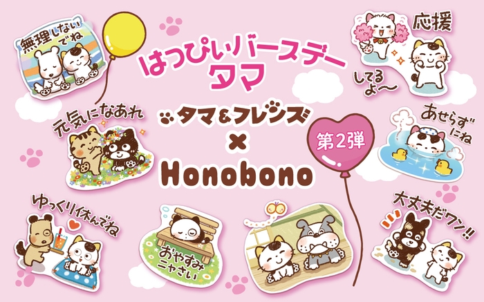 「タマ&フレンズ」×「Honobono」のコラボスタンプ第2弾が登場