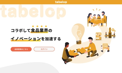 食品業界のためのBtoBコラボレーションプラットフォーム 『tabelop(タベロップ)』2025年4月、 デザインを大幅に刷新、展開スタート