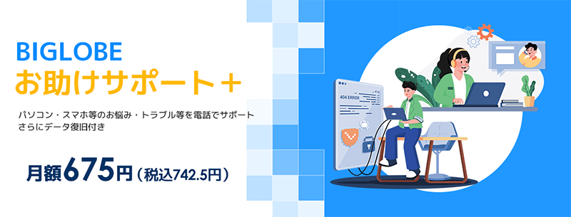 BIGLOBEお助けサポート+