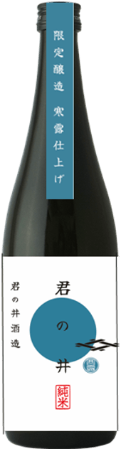 寒露仕上げ 君の井 純米