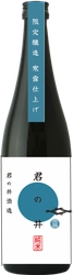 半年の熟成を経て旨味が増した生詰の日本酒である 「寒露仕上げ」を10月15日に数量限定で発売