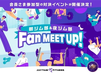 会員数100万人突破「エニタイムYEAR」企画第2弾！ エニタイムフィットネスが初の公式ファンミーティングを開催中！