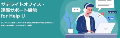 サテライトオフィス、 遠隔サポートツール「Help U」を1ライセンスで 3ライセンス利用できるキャンペーンを10月末まで実施 【11月からの新プランに比べ33％OFF】