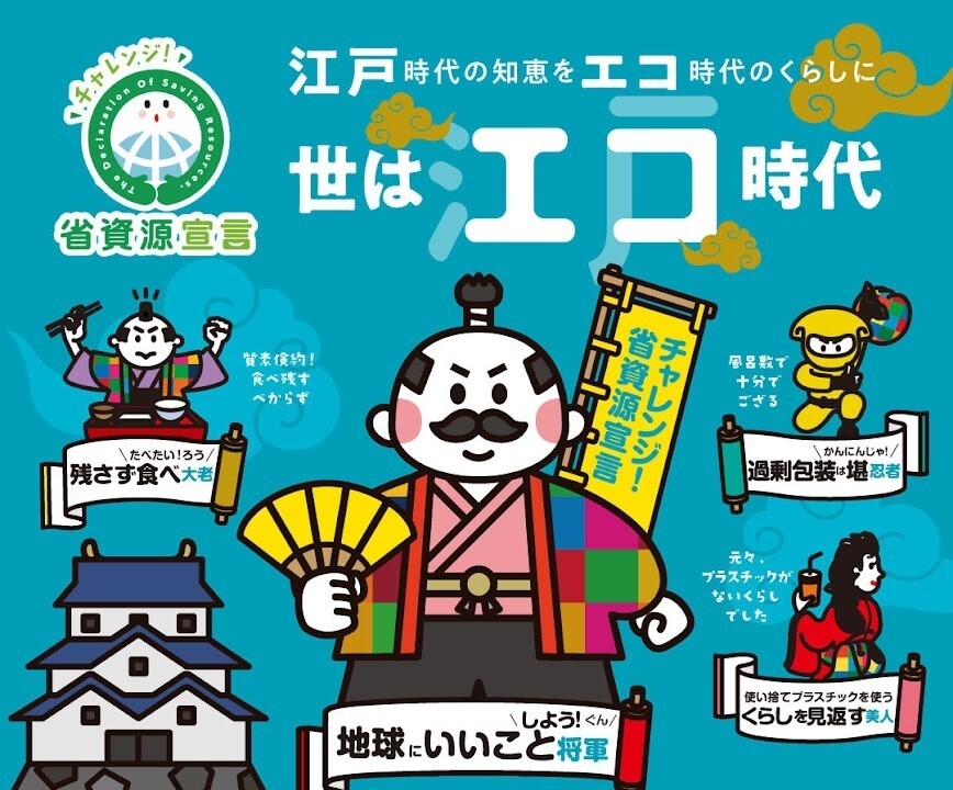 世はエコ時代!
