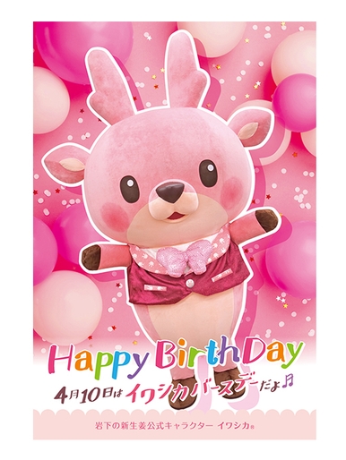 イワシカちゃんグリーティング~バースデーVer.~
