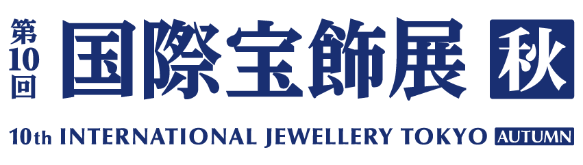 秋の国際宝飾展に出展!