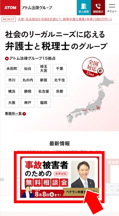 8月無料相談会のお申込み場所