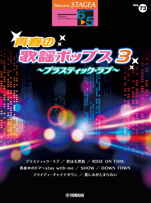 エレクトーン STAGEA エレクトーンで弾く 6~5級 Vol.73 青春の歌謡ポップス3  ~プラスティック・ラブ~
