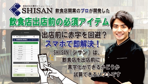 飲食店の出店前に赤字を回避できる？！ 収支計画シミュレーションソフト「SHISAN」 先着50名様限定の無料お試しキャンペーンを本日より開催