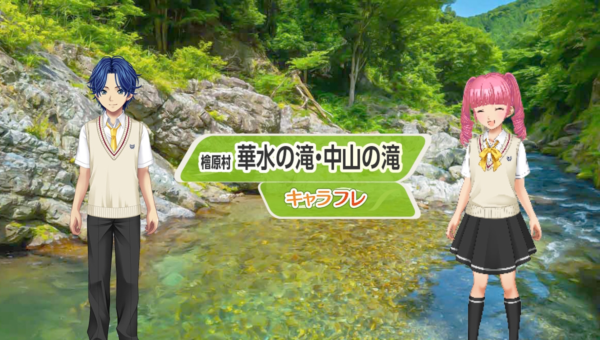 常設マップの「檜原村」に『華水の滝』『中山の滝』がオープン