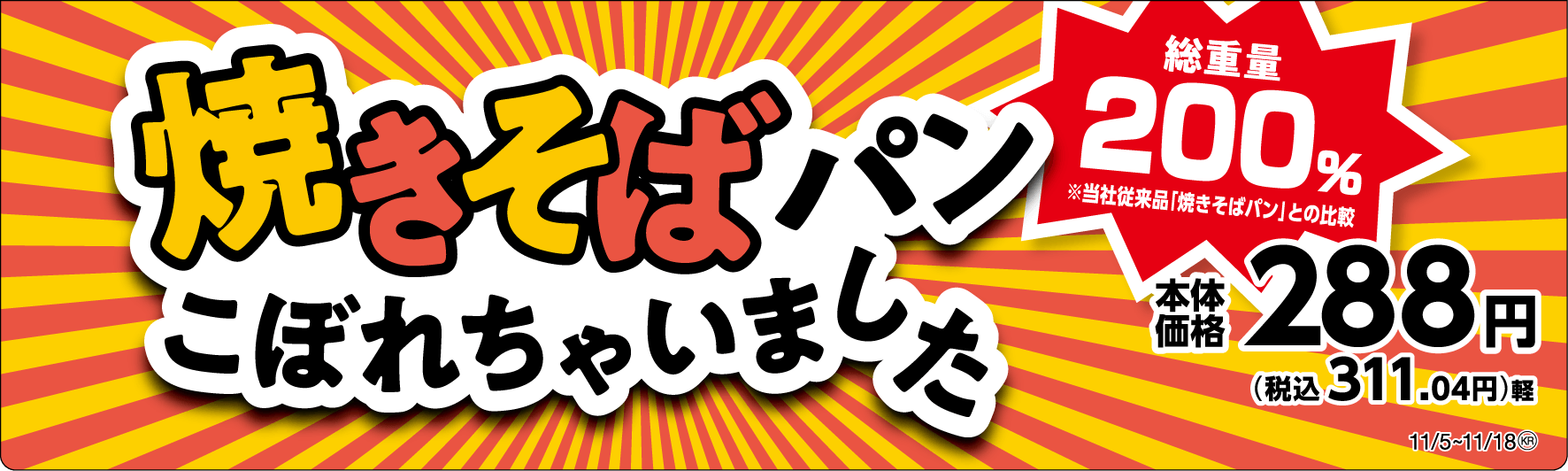 焼きそばパンこぼれちゃいました 販促画像 関東、東海、近畿、四国
