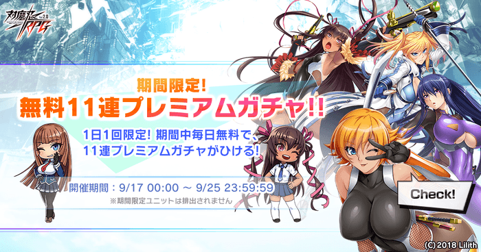 期間限定無料11連プレミアムガチャ