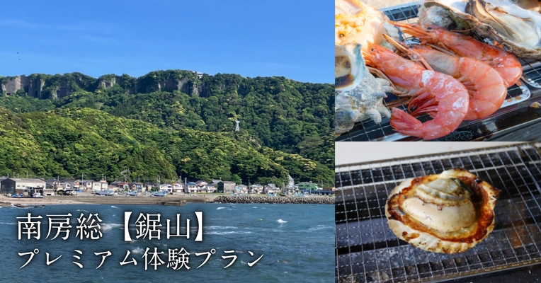 「かつての石切職人に想いを馳せる！ 南房総『鋸山』プレミアム体験プラン」発売のお知らせ