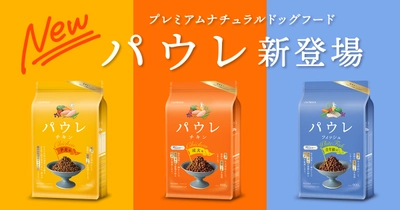ドッグフードを食べない愛犬にお悩みの方へ プレミアムナチュラルドッグフード・パウレ(Pawle) 3月24日(月)より販売を開始