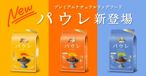ドッグフードを食べない愛犬にお悩みの方へ プレミアムナチュラルドッグフード・パウレ(Pawle) 3月24日(月)より販売を開始