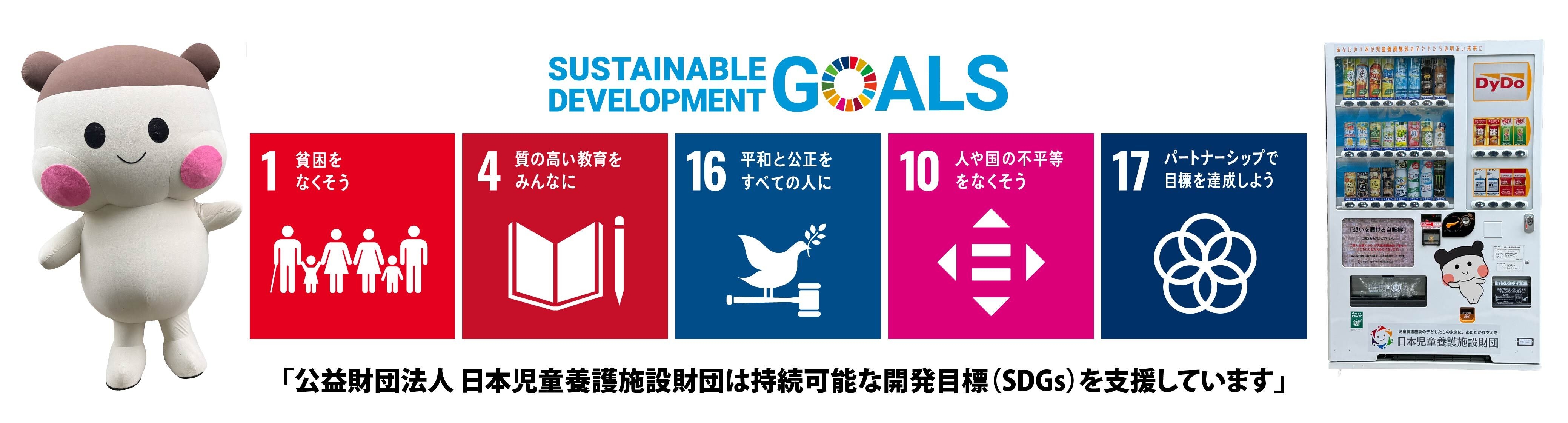 日本児童養護施設財団チャリティー自販機