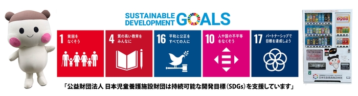 日本児童養護施設財団チャリティー自販機