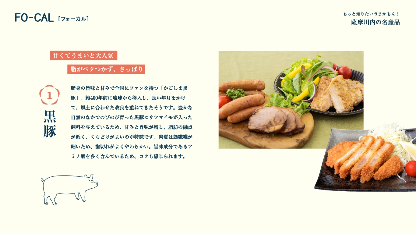 「旅色FO-CAL」薩摩川内特集 薩摩川内の名産品・黒豚