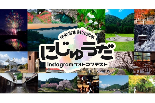 締切まであと10日！「にじゅうだフォトコンテスト」作品大募集中♪　ペア宿泊券など豪華賞品も