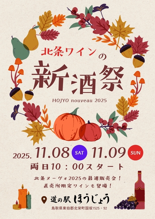 北条ワインの新酒祭！