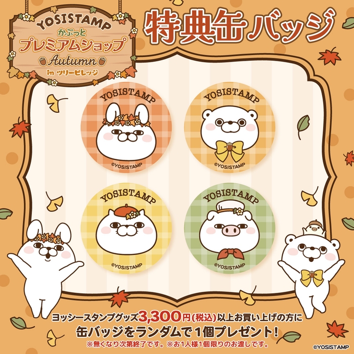 購入特典缶バッジ(ランダム)