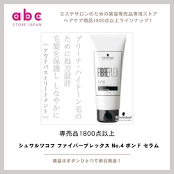 シュワルツコフ ファイバープレックス No.4 ボンド セラム  “切れない髪”をつくる、ダメージ補修の仕上げ美容液。