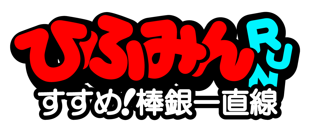 「ひふみんRUN すすめ!棒銀一直線」ロゴ