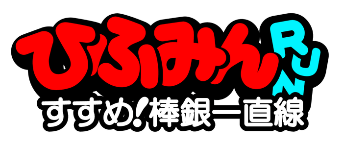 「ひふみんRUN すすめ!棒銀一直線」ロゴ