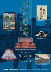 《港区立郷土歴史館特別展》 「江戸の武家屋敷 -政治・生活・文化の舞台-」 4月24日～6月27日開催
