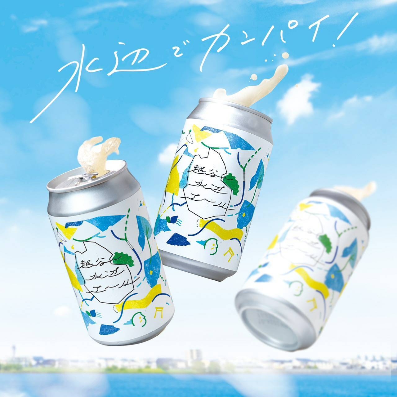 3本の越谷水辺エール