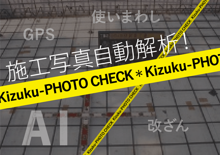「Kizuku/キズク」にAI写真解析機能追加!