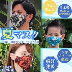「MAJUNオリジナル夏用布マスク」が6月24日から販売　 2万枚販売数突破のかりゆしウェア生地マスクに夏用