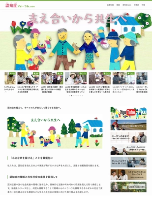 認知症フォーラム.comがリニューアル