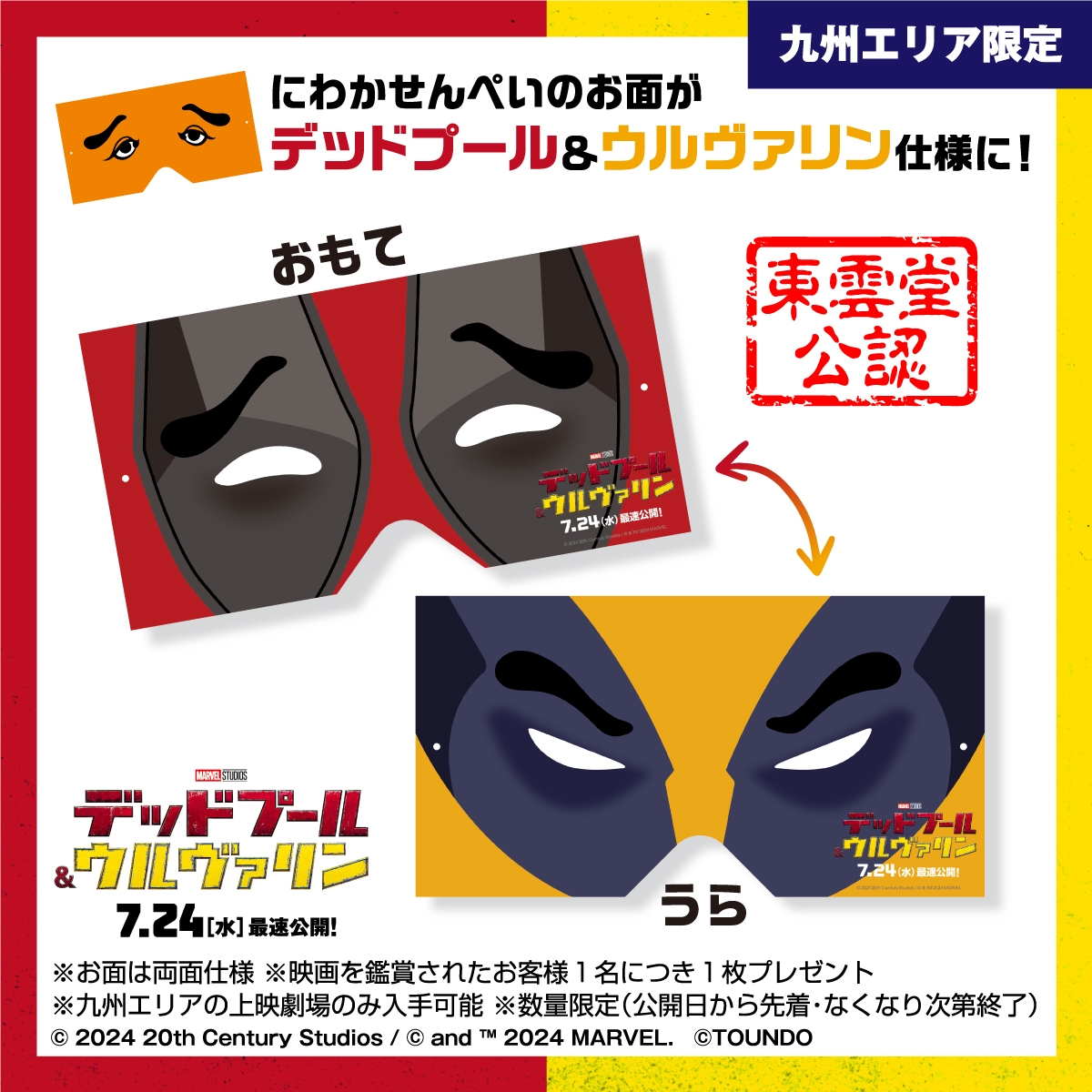 デッドプール&ウルヴァリン特製お面