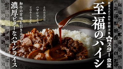 黒毛和牛の甘みを活かす濃厚ビターな本物の ハヤシライスミールキット「至福のハイシ」が、 3月10日(木)11:30よりMakuakeにて先行販売開始！