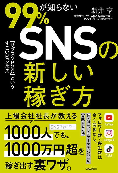 『99%が知らないSNSの新しい稼ぎ方』(新井亨・著)