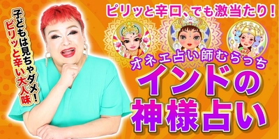 「インドの神様占い」を無料公開！今話題の人気オネエ占い師 “むらっち”の書籍刊行を記念した期間限定キャンペーンを実施中！ さらに書籍プレゼントも