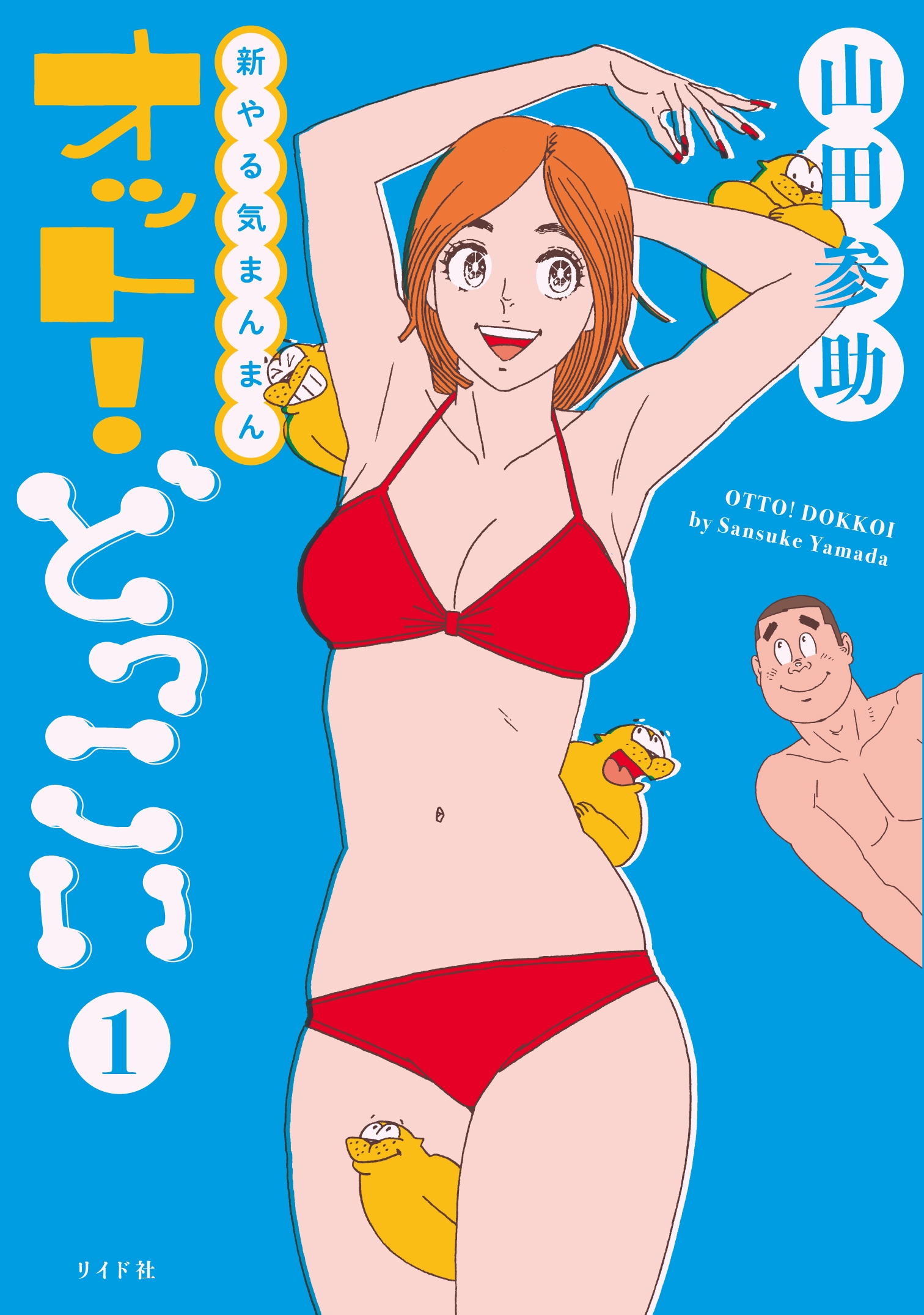 『新やる気まんまん オット!どっこい』書影