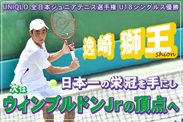 日本一に輝いたテニス選手「逸崎 獅王(いつさきしおん)(17)」の 次の目標“世界一にチャレンジする”活動資金応援のため、 CAMPFIREにてクラウドファンディングを開始