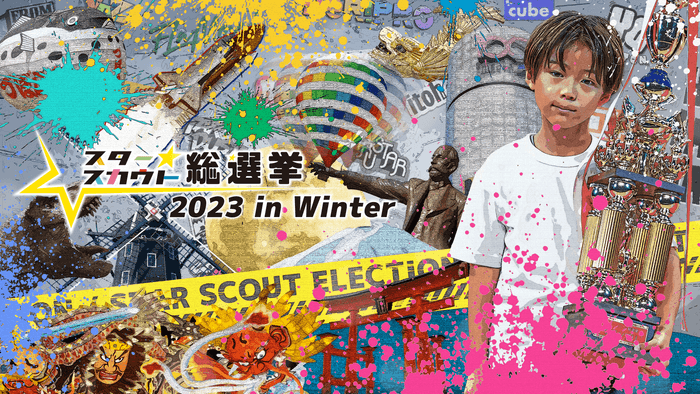 スタースカウト総選挙2023 in Winter 応募締切り間近!