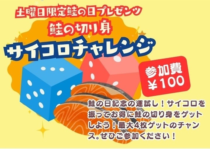 鮭の切り身ゲット！サイコロチャレンジ