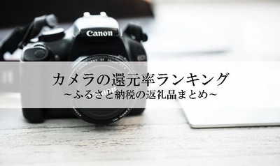 【2025年10月版】ふるさと納税でもらえる『エアコン』の還元率ランキングを発表